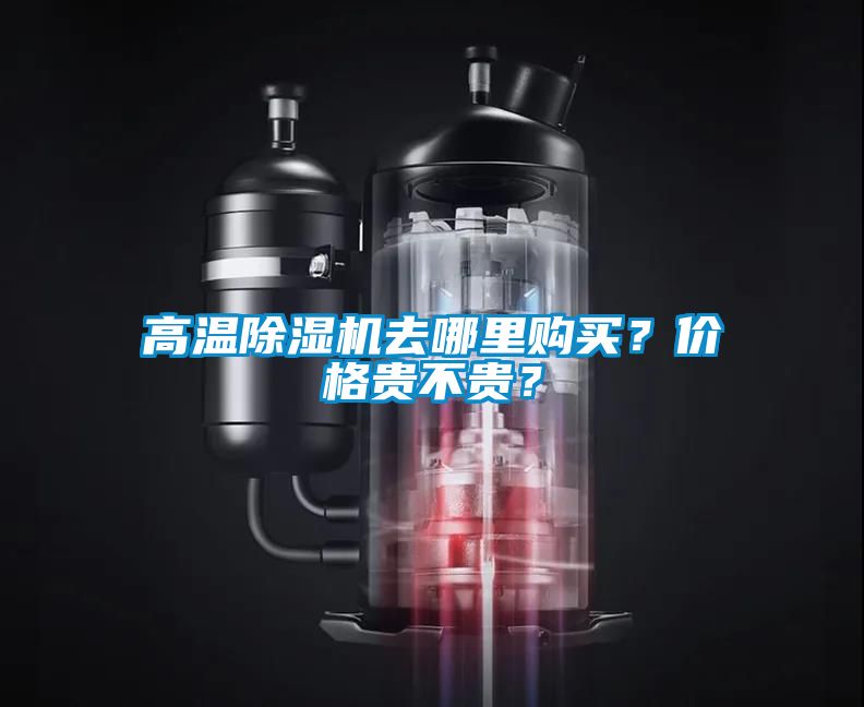 高溫除濕機去哪里購買？價格貴不貴？