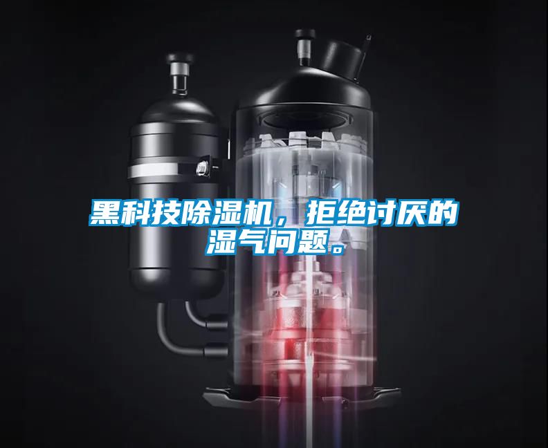 黑科技除濕機，拒絕討厭的濕氣問題。