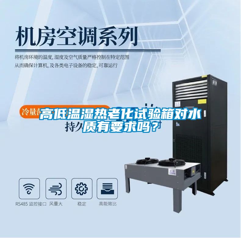 高低溫濕熱老化試驗箱對水質有要求嗎？