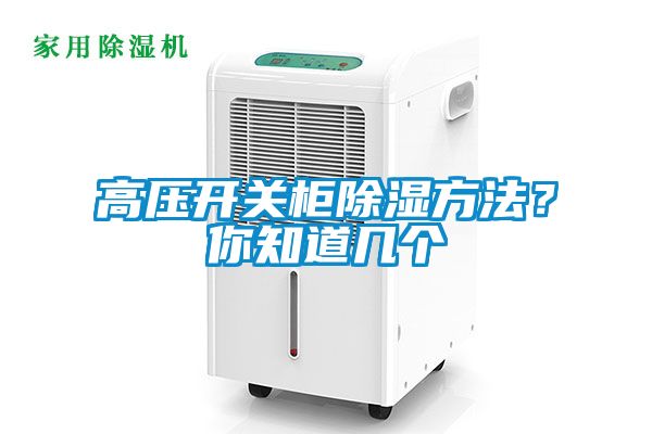 高壓開關柜除濕方法？你知道幾個