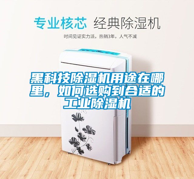 黑科技除濕機用途在哪里，如何選購到合適的工業除濕機