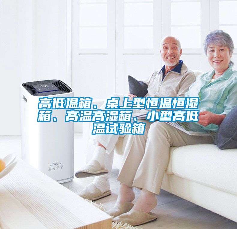 高低溫箱、桌上型恒溫恒濕箱、高溫高濕箱、小型高低溫試驗箱