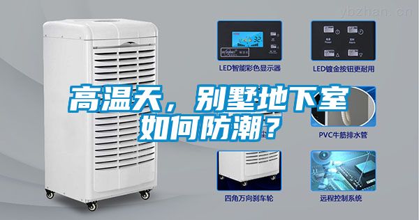 高溫天，別墅地下室如何防潮？