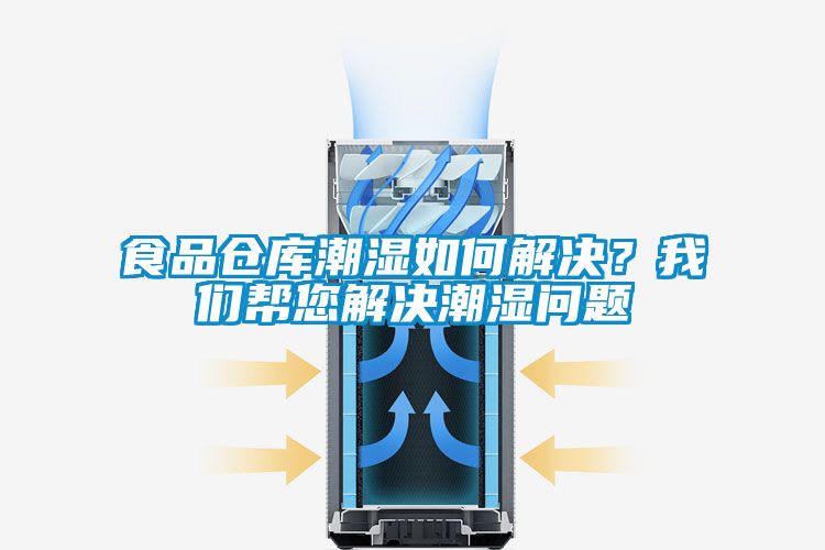 食品倉庫潮濕如何解決？我們幫您解決潮濕問題