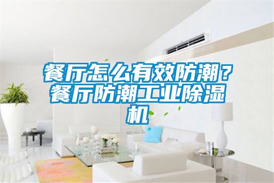 餐廳怎么有效防潮？餐廳防潮工業除濕機