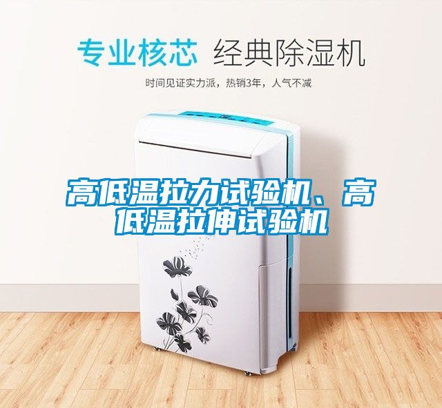 高低溫拉力試驗機、高低溫拉伸試驗機