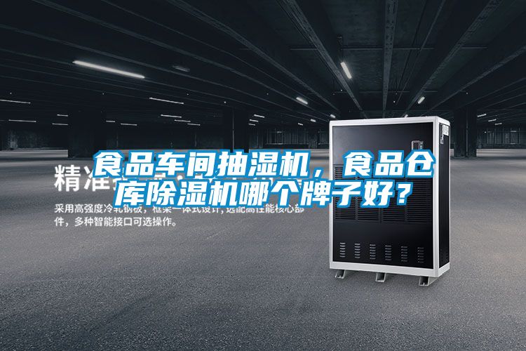 食品車間抽濕機，食品倉庫除濕機哪個牌子好？
