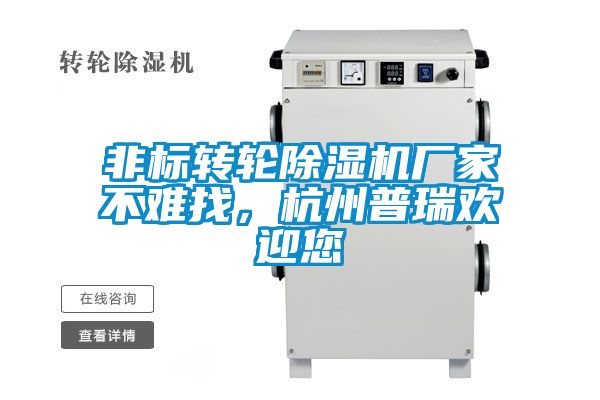 非標轉輪除濕機廠家不難找，杭州普瑞歡迎您