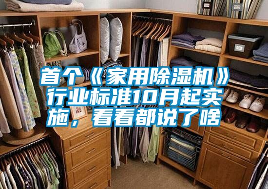 首個《家用除濕機》行業標準10月起實施，看看都說了啥