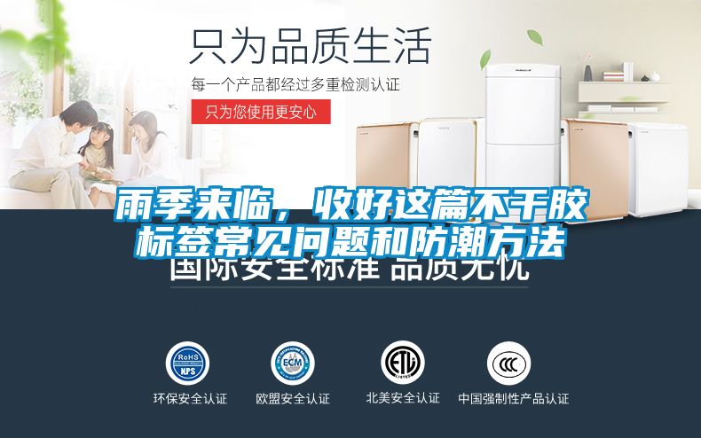 雨季來臨，收好這篇不干膠標簽常見問題和防潮方法