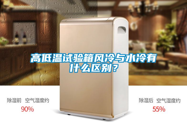 高低溫試驗箱風冷與水冷有什么區別？