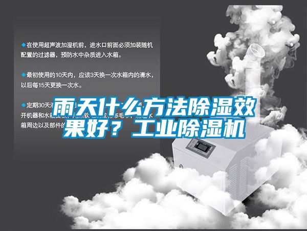 雨天什么方法除濕效果好？工業除濕機