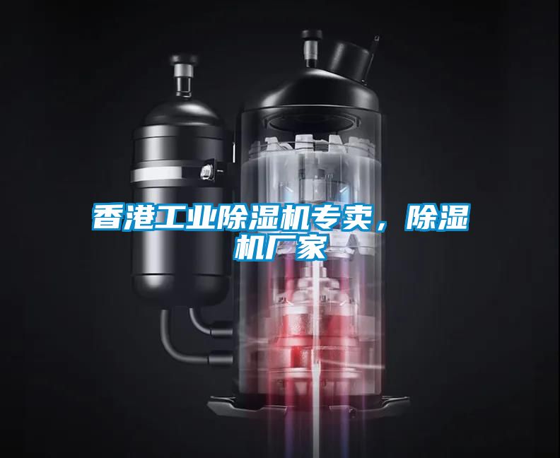 香港工業除濕機專賣，除濕機廠家