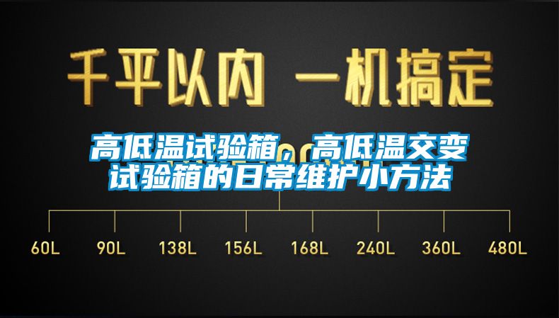 高低溫試驗箱，高低溫交變試驗箱的日常維護小方法