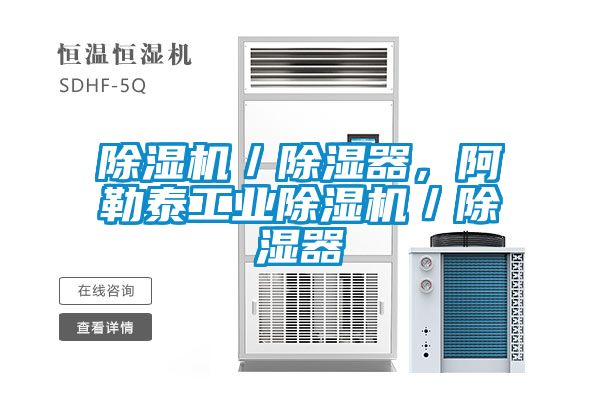 除濕機／除濕器，阿勒泰工業除濕機／除濕器
