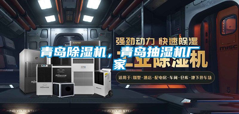 青島除濕機，青島抽濕機廠家