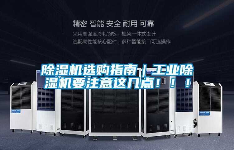 除濕機選購指南｜工業除濕機要注意這幾點?。?！