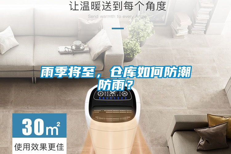 雨季將至，倉庫如何防潮防雨？