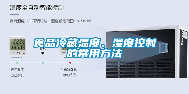 食品冷藏溫度、濕度控制的常用方法