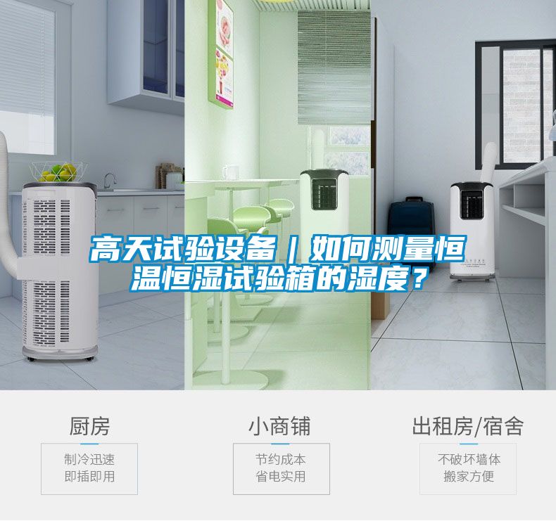 高天試驗設備｜如何測量恒溫恒濕試驗箱的濕度？