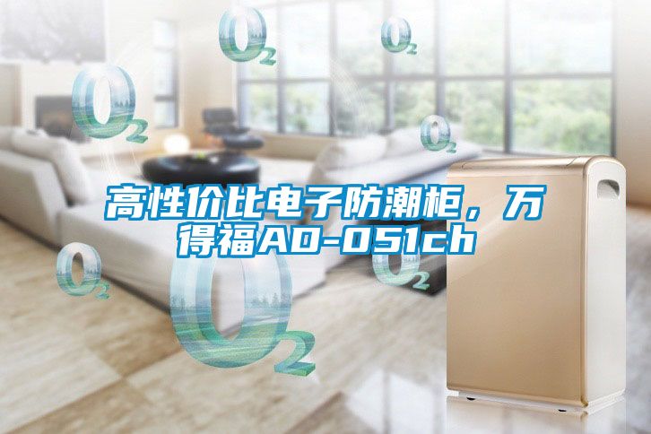 高性價比電子防潮柜，萬得福AD-051ch