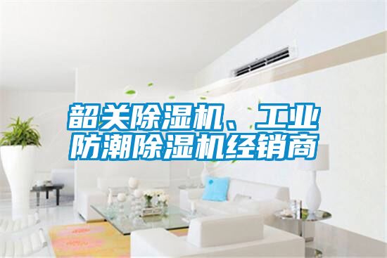 韶關除濕機、工業防潮除濕機經銷商