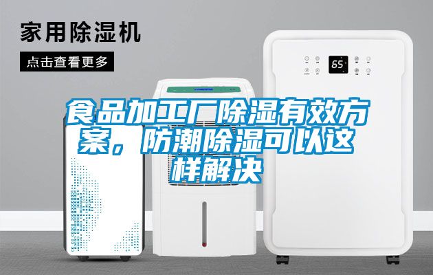 食品加工廠除濕有效方案，防潮除濕可以這樣解決