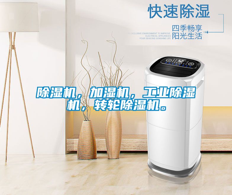 除濕機，加濕機，工業除濕機，轉輪除濕機。