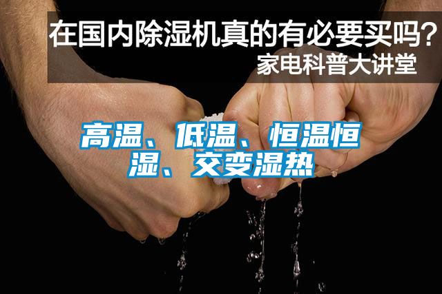 高溫、低溫、恒溫恒濕、交變濕熱