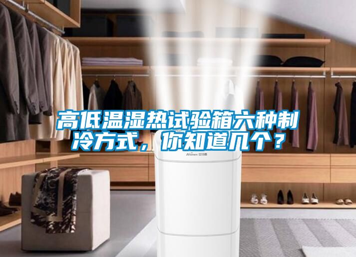 高低溫濕熱試驗箱六種制冷方式，你知道幾個？