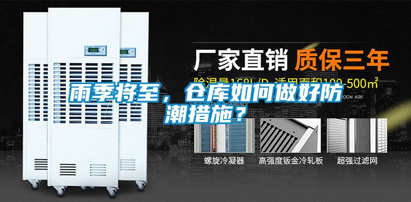雨季將至，倉庫如何做好防潮措施？