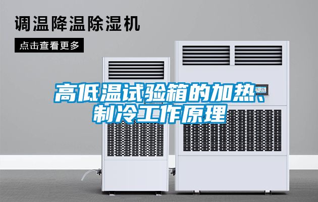 高低溫試驗箱的加熱、制冷工作原理