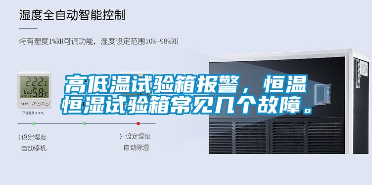 高低溫試驗箱報警，恒溫恒濕試驗箱常見幾個故障。