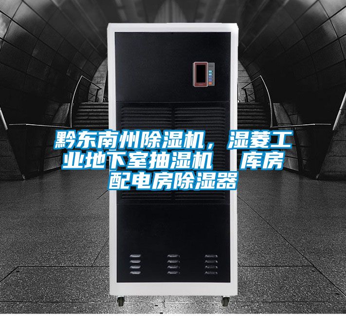 黔東南州除濕機，濕菱工業地下室抽濕機  庫房配電房除濕器