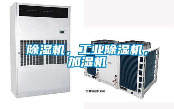 除濕機，工業除濕機，加濕機