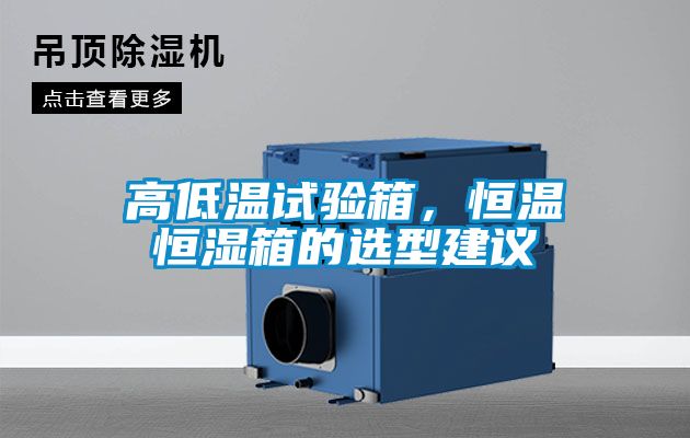高低溫試驗箱，恒溫恒濕箱的選型建議