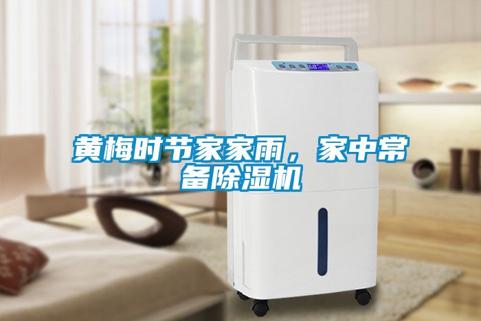 黃梅時節家家雨，家中常備除濕機