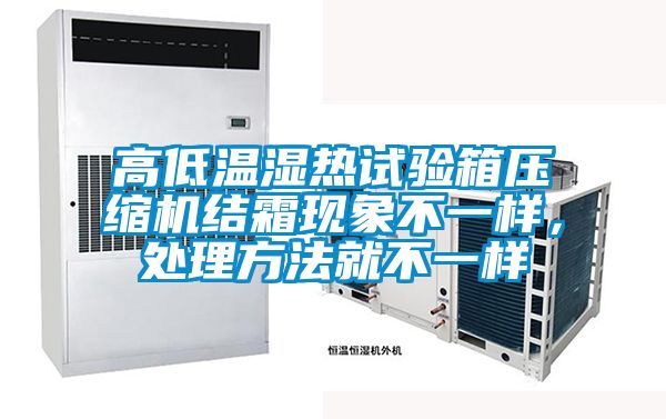 高低溫濕熱試驗箱壓縮機結霜現象不一樣，處理方法就不一樣