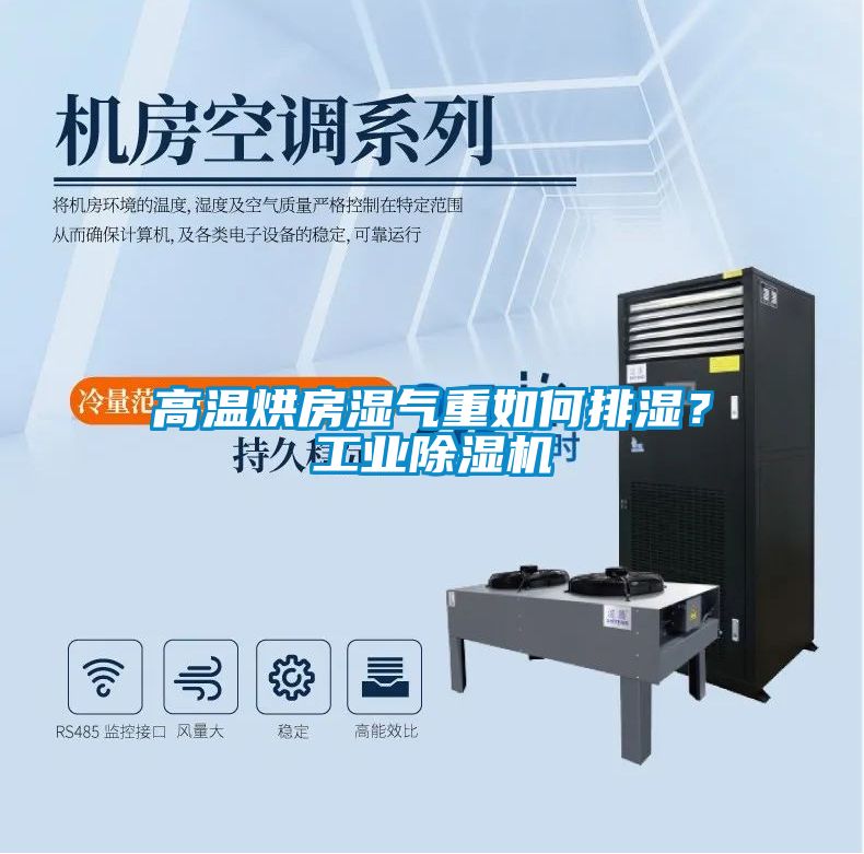 高溫烘房濕氣重如何排濕？工業除濕機