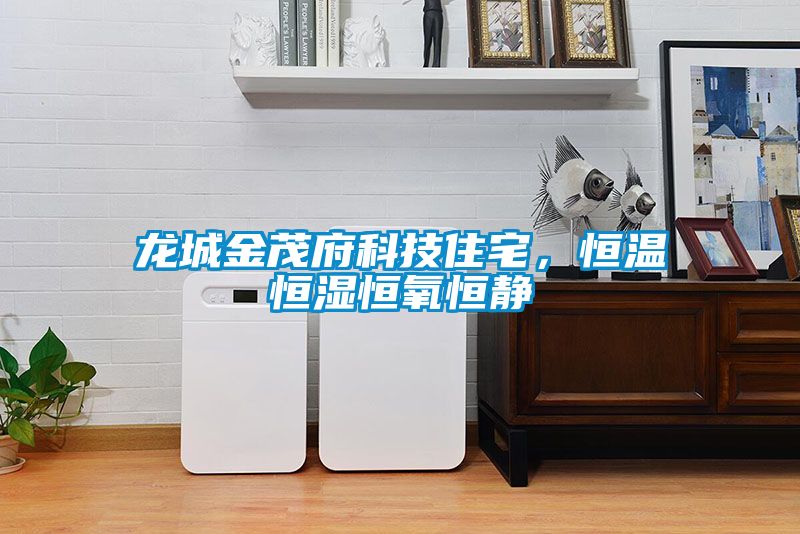龍城金茂府科技住宅，恒溫恒濕恒氧恒靜