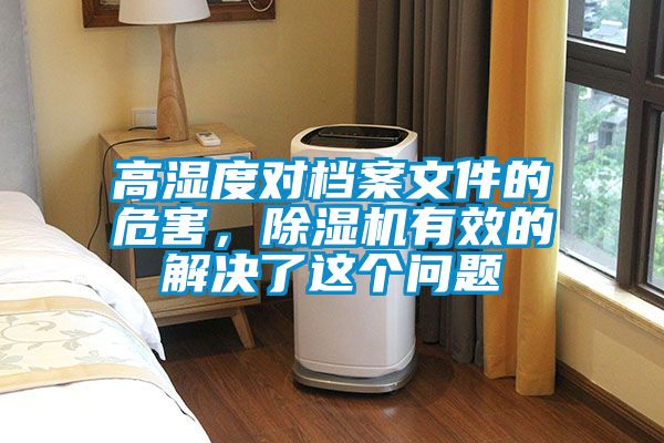 高濕度對檔案文件的危害，除濕機有效的解決了這個問題