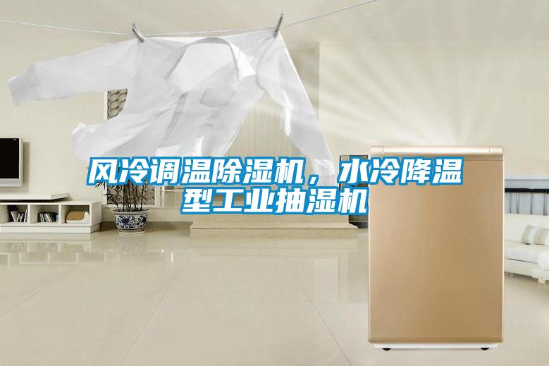 風冷調溫除濕機，水冷降溫型工業抽濕機