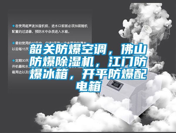 韶關防爆空調，佛山防爆除濕機，江門防爆冰箱，開平防爆配電箱