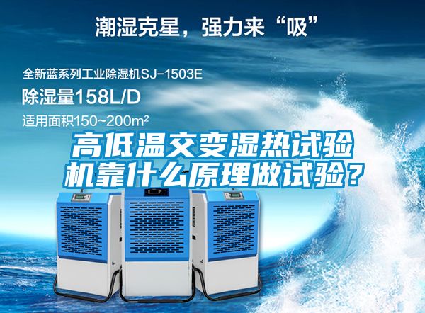 高低溫交變濕熱試驗機靠什么原理做試驗？