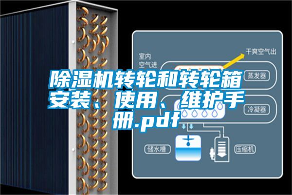 除濕機轉輪和轉輪箱安裝、使用、維護手冊.pdf