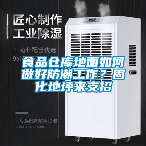 食品倉庫地面如何做好防潮工作？固化地坪來支招