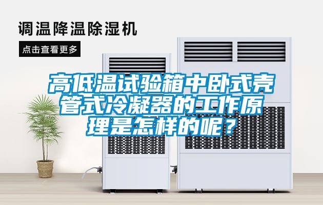 高低溫試驗箱中臥式殼管式冷凝器的工作原理是怎樣的呢？