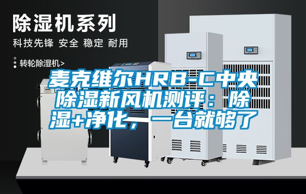 麥克維爾HRB-C中央除濕新風機測評：除濕+凈化，一臺就夠了