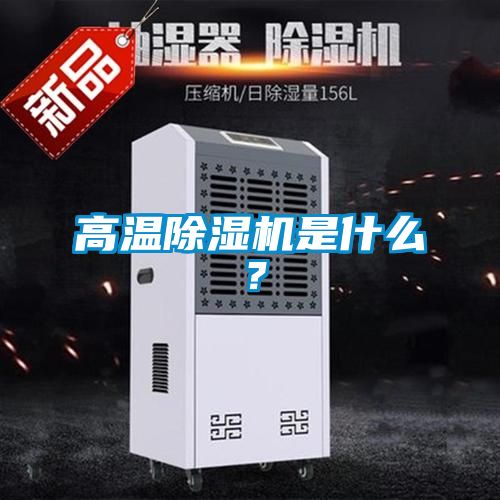 高溫除濕機是什么？