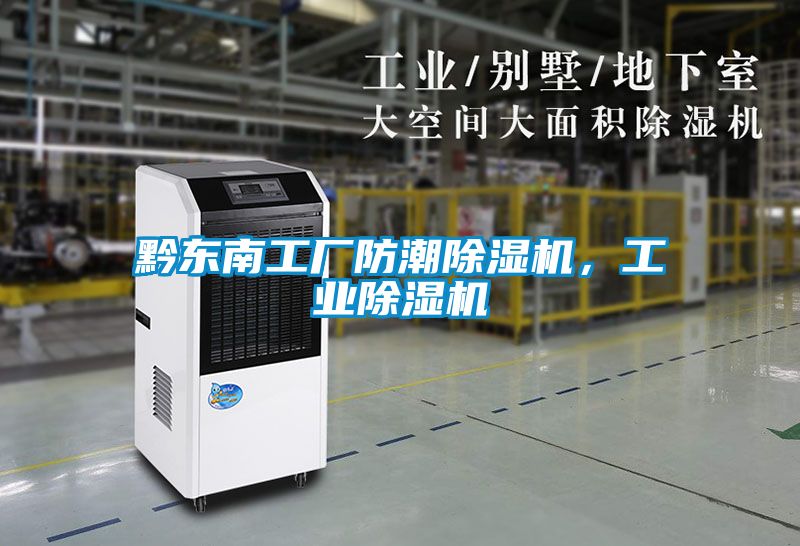 黔東南工廠防潮除濕機，工業除濕機